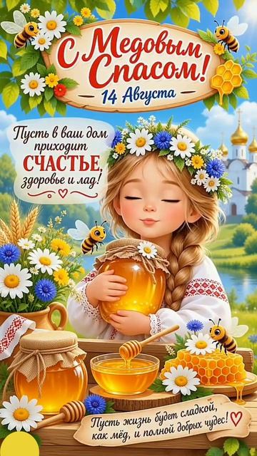 С Медовым Спасом!