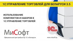 Использование комплектов и наборов в 1С:Управление торговлей