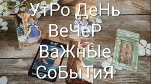 КАРТА ДНЯ 15 АВГУСТА ТАРО-ГОРОСКОП ДЛЯ ВСЕХ ЗНАКОВ ЗОДИАКА💖#ГаданиеНаБудущееКартаДняТароТароПрогноз