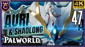 АУРИ И ШАОЛОНГ! 47 Palworld Релиз