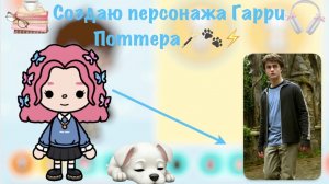 Создаю персонажа Гарри Поттера🪄🐾⚡️ Pink_toca Toca_Boca Toca_World toca_boca