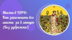 Масти в ТАРО: Как запомнить все масти за 5 минут (Без зубрежки!). Обучение ТАРО.