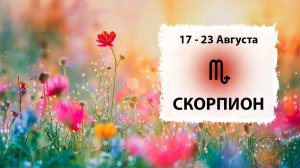 СКОРПИОН ♏ 17 - 23 Августа 2026 | Расклад таро на неделю для знака Зодиака Скорпион