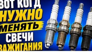 ВОТ КОГДА НУЖНО МЕНЯТЬ СВЕЧИ ЗАЖИГАНИЯ
