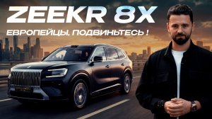 Обзор и тест-драйв Zeekr 8X: самый ожидаемый автомобиль 2026