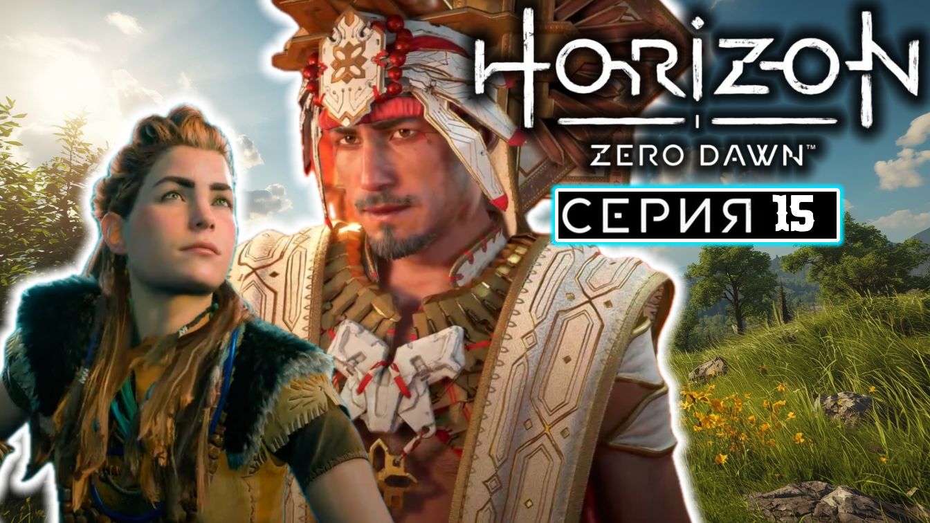 Король Солнца | #15 | Horizon Zero Dawn