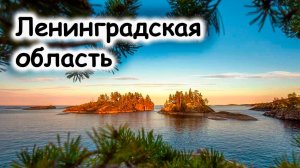 Озера Ленинградской области