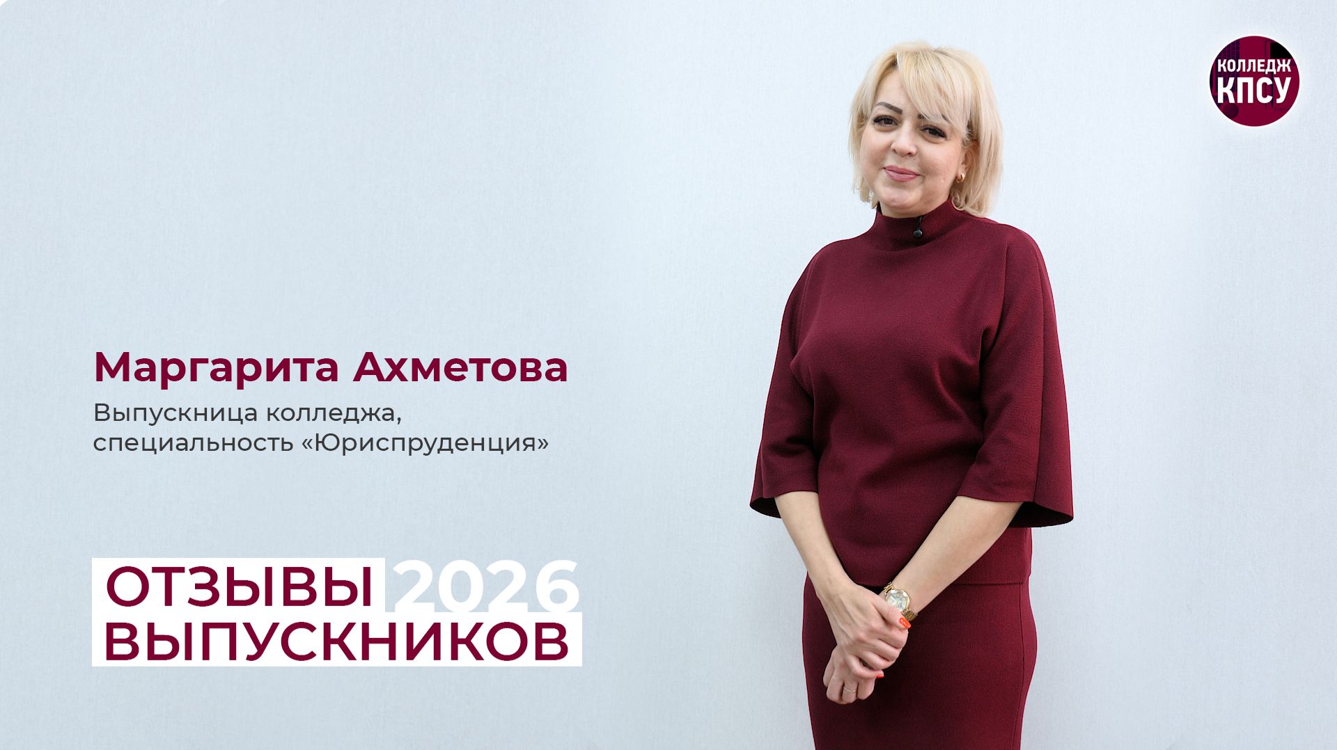 Отзыв Маргариты Ахметовой, выпускницы колледжа КПСУ 2026 года