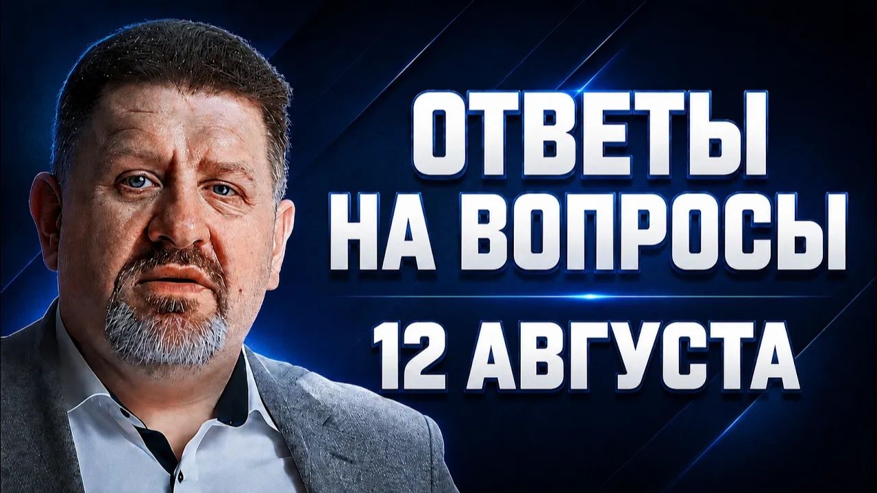 БОНДАРЕНКО Константин. Бондаренко: Ответы на вопросы, 12 августа