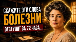 СРАБАТЫВАЕТ с Первого Раза! Бесценный Секрет Флоренс Шинн — Слово, что Стирает Болезнь