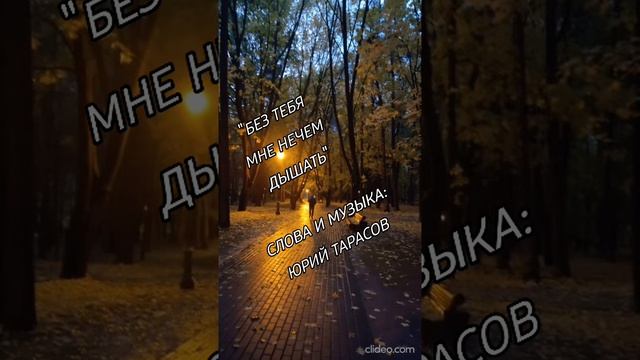 Юрий Тарасов - Без тебя мне нечем дышать ❤️