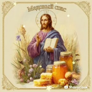 С Медовым Спасом и началом Успенского поста!