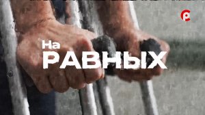 «На равных» 13.08.2026. Художник Иван Ларионов