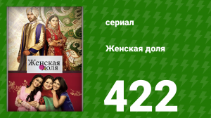 Женская доля 422 серия (сериал, 2014)