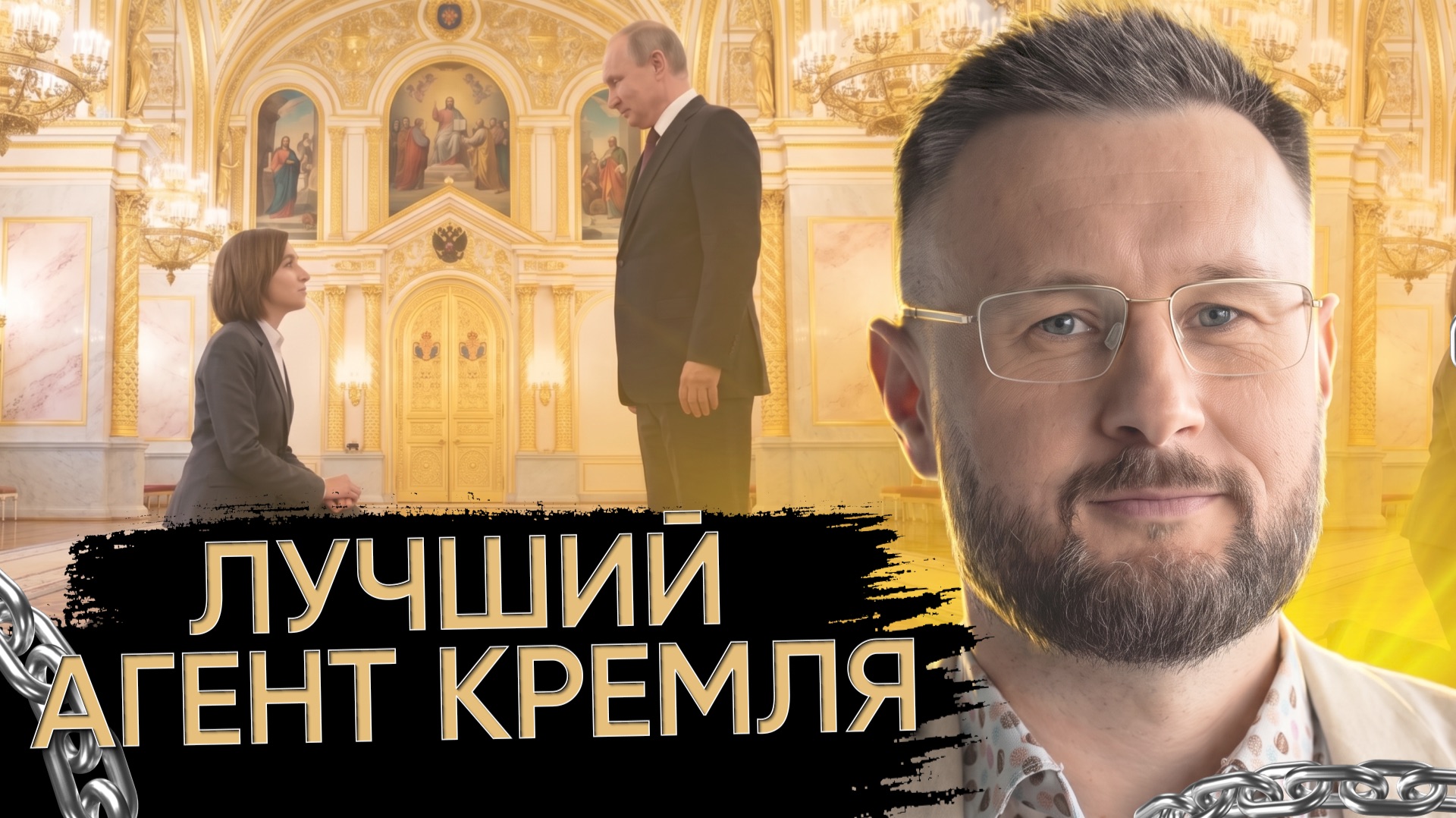 МАЙЯ САНДУ - АГЕНТ КРЕМЛЯ!