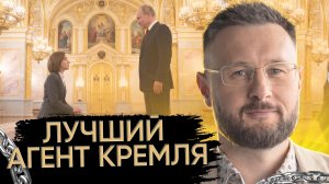 МАЙЯ САНДУ - АГЕНТ КРЕМЛЯ!