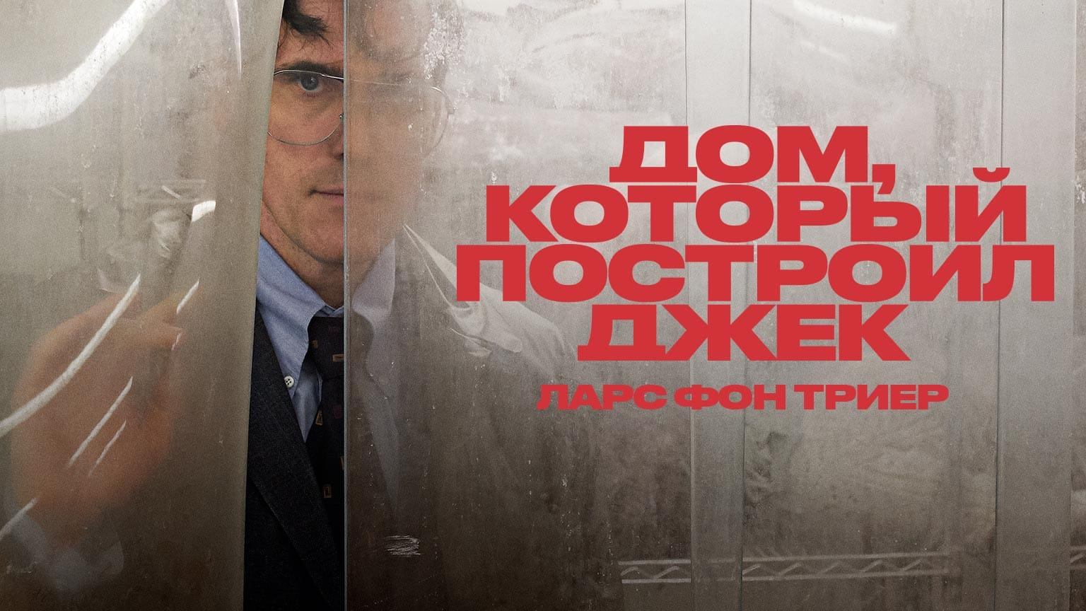 Дом, который построил Джек (2018) / The House That Jack Built