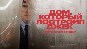 Дом, который построил Джек (2018) / The House That Jack Built