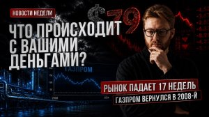 Доллар 79, рынок падает 17 недель. Газпром вернулся в 2008-й — что происходит с вашими деньгами?