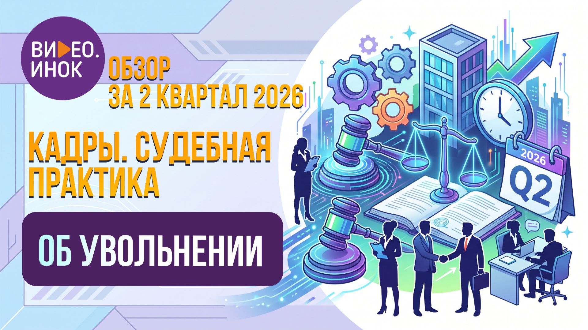 Обзор за 2 квартал 2026 года. Кадры. Судебная практика. Об увольнении