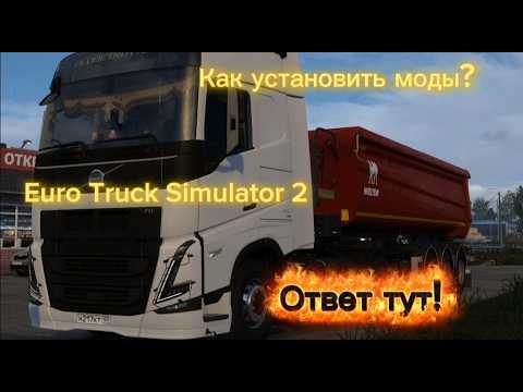 Как установить Mod для Ets 2? | 1.58 | В 2026 | Ets 2