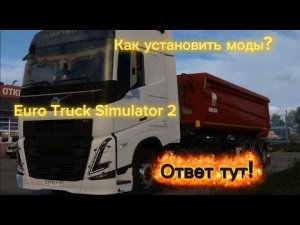 Как установить Mod для ets 2? | 1.58 | В 2026 | ets 2