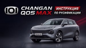 Самостоятельная русификация Changan Qiyuan Q05 Max +