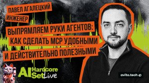 Выпрямляем руки агентов: как сделать MCP удобными и действительно полезными — Павел Агалецкий