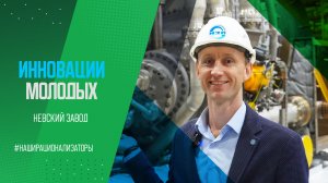 НАШИ РАЦИОНАЛИЗАТОРЫ. ДЕНИС МОРОЗОВ