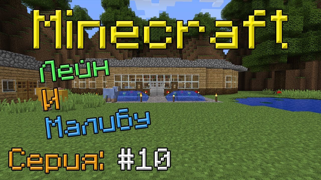 Minecraft - Around The World - Серия 10