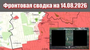 Сводка СВО сегодня, 14 августа 2026 года — Карта боевых действий на Украине сейчас