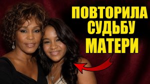 Дочь Уитни Хьюстон Нашли В Той Же Ванне, Что И Мать — Спустя 3 Года