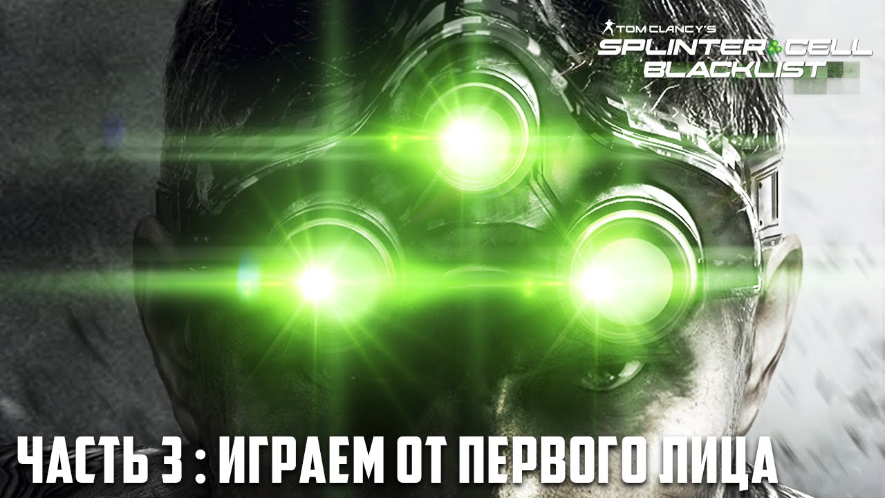 Splinter Cell: Blacklist - Часть 3: Играем от 1-го лица