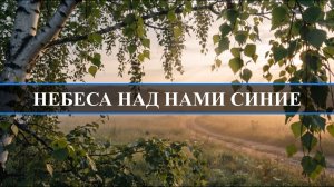 НЕБЕСА НАД НАМИ СИНИЕ