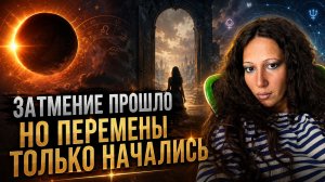 Солнечное затмение во Льве по домам: где начнутся перемены