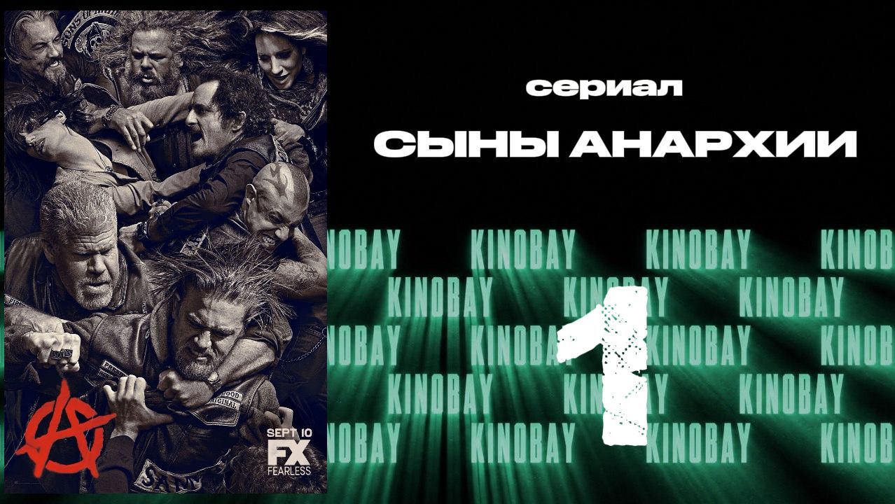 Сыны анархии - 6 сезон 1 серия / Sons Of Anarchy