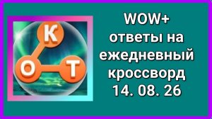 WOW плюс кроссворд 14.08.26 ответы