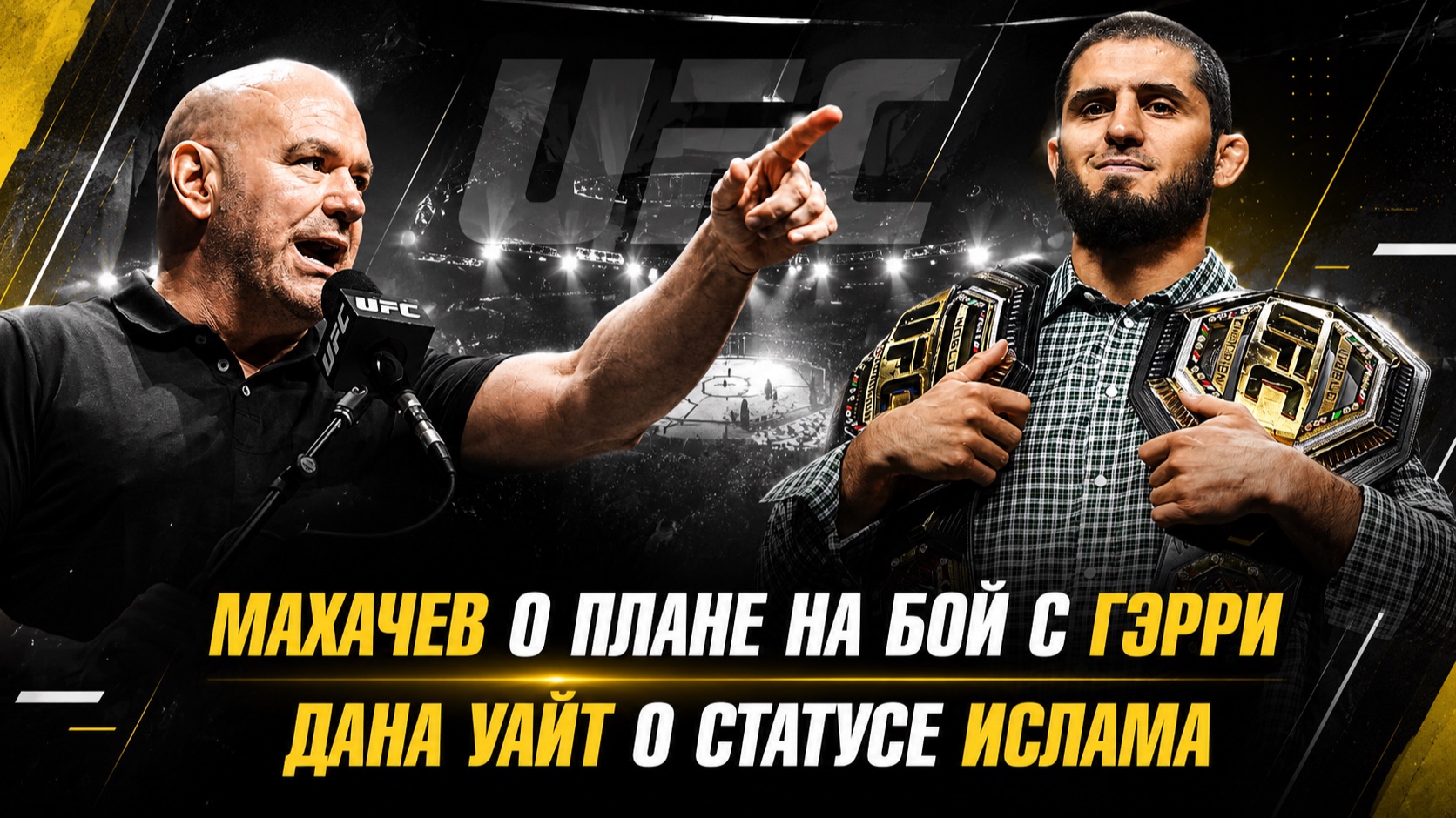 Махачев о плане на бой с Иэном Гэрри на UFC 330 / Дана Уайт о статусе Ислама