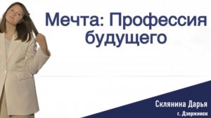 Мечта:Профессия будущего