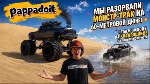 Американский МОНСТР-ТРАК против песка: Разрушительный тест-драйв на дюнах!