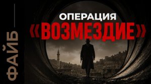 Как армяне отомстили за геноцид? Шпионский триллер, о котором никто не знает | ФАЙБ