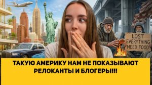 ТАКУЮ АМЕРИКУ НАМ НЕ ПОКАЗЫВАЮТ РЕЛОКАНТЫ И БЛОГЕРЫ!!!