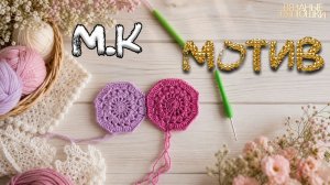 М.К ВОСЬМИУГОЛЬНЫЙ Мотив Крючком__Пополняем копилочку