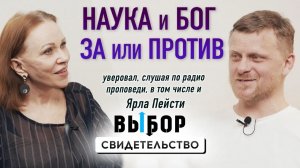 Наука и Бог – за или против | свидетельство Егор Дементьев | ВЫБОР Студия РХР