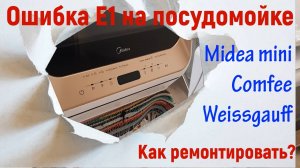 ошибка Е1 настольная посудомоечная машина