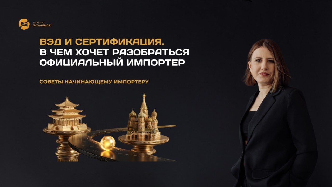 ВЭД И СЕРТИФИКАЦИЯ. В чем хочет разобраться официальный импортер