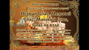 14 августа медовый спас начало Успенского поста