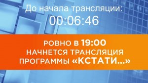 Выпуск новостей программы «Кстати» от 14.08.2026 г.