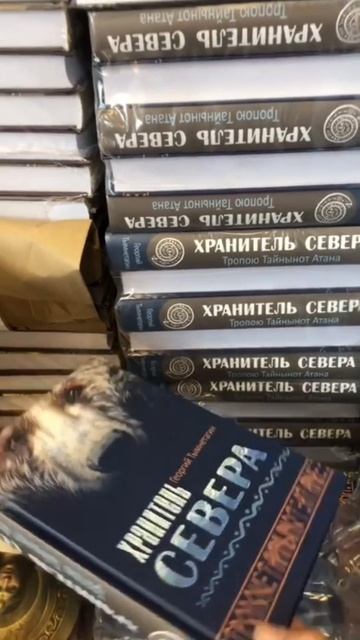 Георгий Тымнетагин. «Хранитель Севера. Тропою Тайнынот Атана»