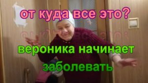 № 1016 от куда все это? // Вероника начинает заболевать